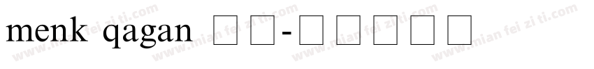 menk qagan 提个字体转换